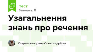 Узагальнення знань про речення