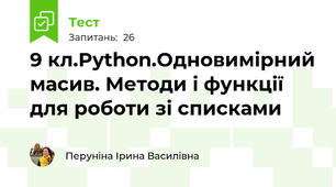 9 кл.Python.Одновимірний масив. Методи і функції для роботи зі списками