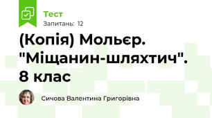 (Копія) Мольєр. "Міщанин-шляхтич". 8 клас