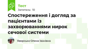 Спостереження і догляд за пацієнтами із захворюваннями нирок сечової системи