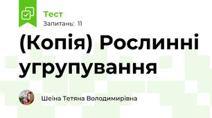 (Копія) Рослинні угрупування