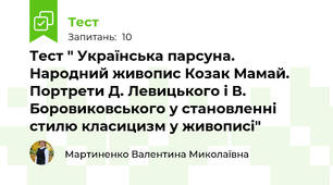 Тест " Українська парсуна. Народний живопис Козак Мамай. Портрети Д. Левицького і В. Боровиковського у становленні стилю класицизм у живописі"