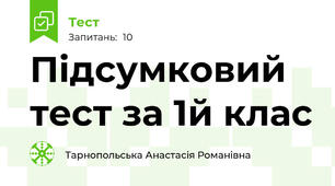 Підсумковий тест за 1й клас 
