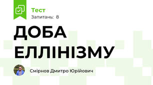 ДОБА ЕЛЛІНІЗМУ