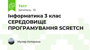 Інформатика 3 клас СЕРЕДОВИЩЕ ПРОГРАМУВАННЯ SCRETCH