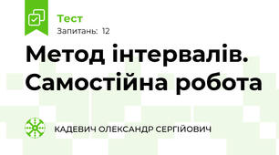 Метод інтервалів. Самостійна робота 