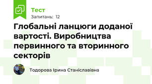 Глобальні ланцюги доданої вартості. Виробництва первинного та вторинного  секторів