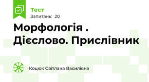 Морфологія . Дієслово. Прислівник