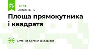 Площа прямокутника і квадрата 