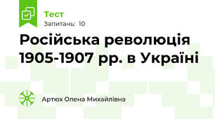 Російська революція 1905-1907 рр. в Україні