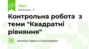 Контрольна робота  з теми "Квадратні рівняння"