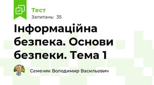  Інформаційна безпека. Основи безпеки. Тема 1