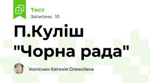 П.Куліш "Чорна рада"