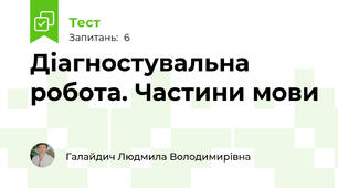 Діагностувальна робота. Частини мови