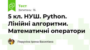 5 кл. НУШ. Python. Лінійні алгоритми. Математичні оператори