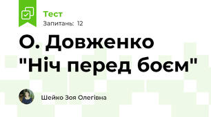  О. Довженко "Ніч перед боєм"