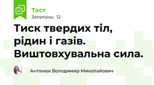 Тиск твердих тіл, рідин і газів. Виштовхувальна сила. 