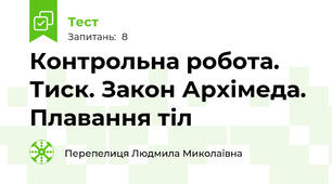 Контрольна робота. Тиск. Закон Архімеда. Плавання тіл