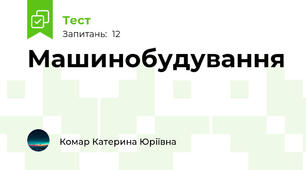Машинобудування