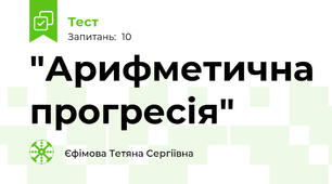 "Арифметична прогресія"