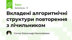 Вкладені алгоритмічні структури повторення з лічильником