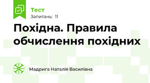 Похідна. Правила обчислення похідних