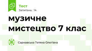 музичне мистецтво 7 клас