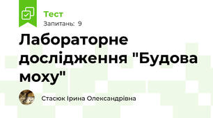 Лабораторне дослідження "Будова моху"