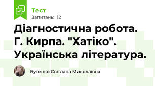 Діагностична робота.  Г. Кирпа. "Хатіко". Українська література. 