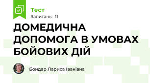 ДОМЕДИЧНА ДОПОМОГА В УМОВАХ БОЙОВИХ ДІЙ