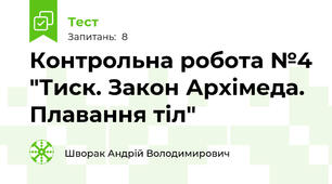 Контрольна робота №4 "Тиск. Закон Архімеда. Плавання тіл"
