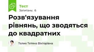 Розв'язування рівнянь, що зводяться до квадратних
