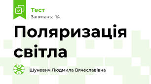 Поляризація світла