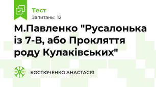 М.Павленко "Русалонька із 7-В, або Прокляття роду Кулаківських" 
