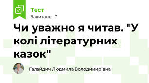 Чи уважно я читав. "У колі літературних казок"