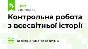 Контрольна робота з всесвітньої історії
