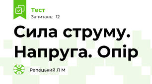 Сила струму. Напруга. Опір