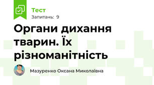 Органи дихання тварин. Їх різноманітність