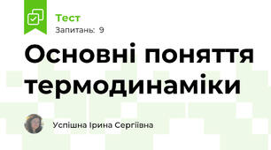 Основні поняття термодинаміки