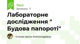 Лабораторне дослідження " Будова папороті"