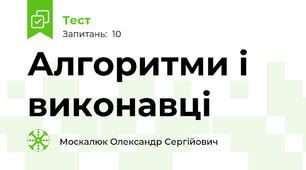 Алгоритми і виконавці