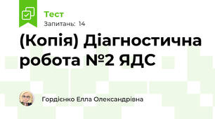 (Копія) Діагностична робота №2 ЯДС 