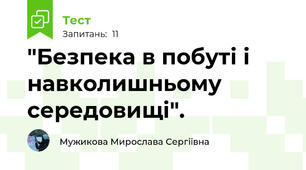 "Безпека в побуті і навколишньому середовищі".