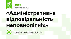 «Адміністративна відповідальність неповнолітніх»
