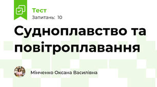 Судноплавство та повітроплавання