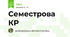 Cеместрова КР
