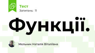  Функції.