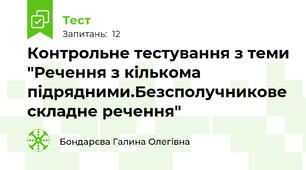 Контрольне тестування з теми "Речення з кількома підрядними.Безсполучникове складне речення"