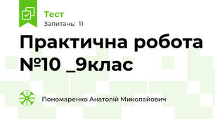Практична робота №10 _9клас