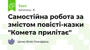 Самостійна робота за змістом повісті-казки "Комета прилітає"